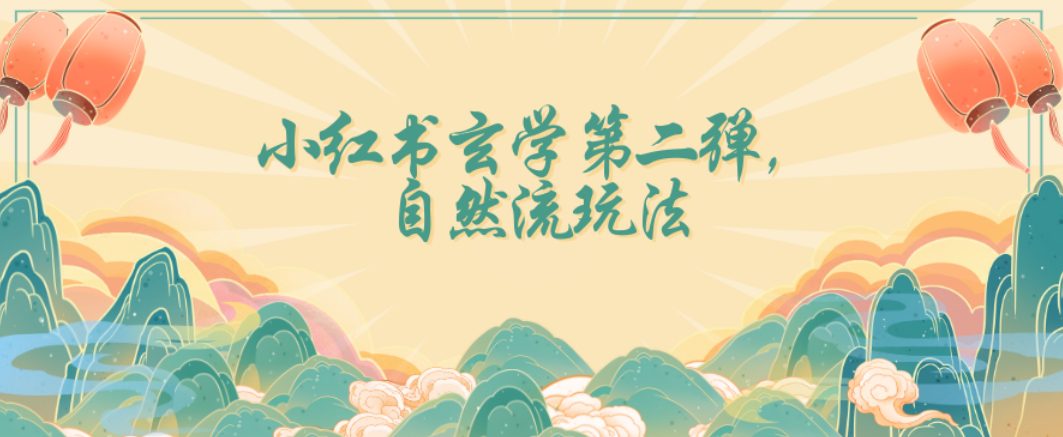 全新自然流玩法小红书玄学日入2800+，小白也可轻松入手【揭秘】-创业猫