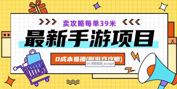 最新手游项目，卖攻略每单39米，0成本易操（附游戏攻略+素材）【揭秘】-创业猫