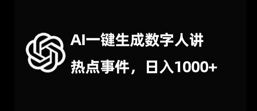 流量密码，AI生成数字人讲热点事件，日入1000+【揭秘】-创业猫