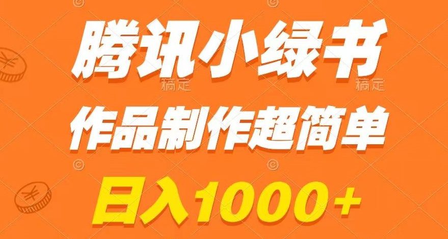 腾讯小绿书掘金，日入1000+，作品制作超简单，小白也能学会【揭秘】-创业猫