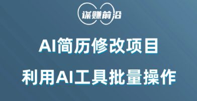 AI简历修改项目，利用AI工具批量化操作，小白轻松日200+-创业猫