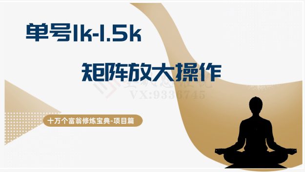 十万个富翁修炼宝典15.单号1k-1.5k，矩阵放大操作-创业猫