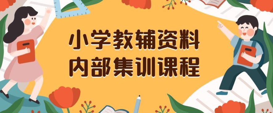 小学教辅资料，内部集训保姆级教程，私域一单收益29-129（教程+资料）-创业猫