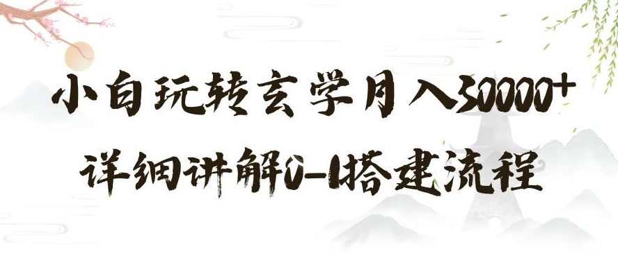 玄学玩法第三弹，暴力掘金，利用小红书精准引流，小白玩转玄学月入30000+详细讲解0-1搭建流程【揭秘】-创业猫