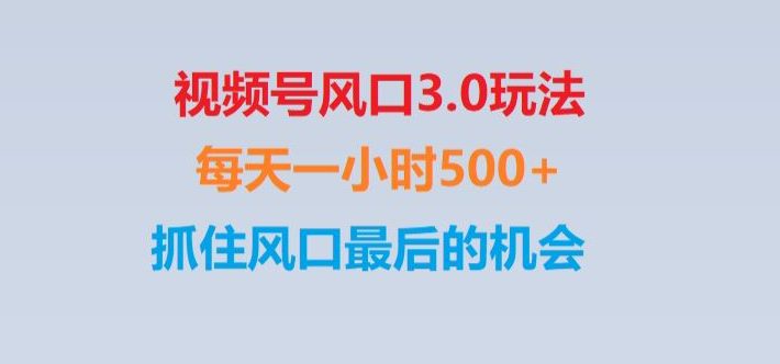 视频号风口3.0玩法单日收益1000+,保姆级教学,收益太猛,抓住风口最后的机会【揭秘】-创业猫