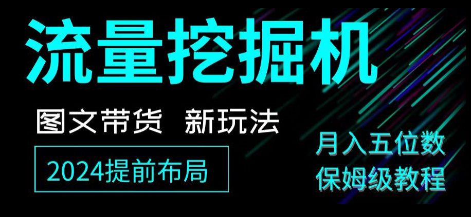 抖音图文带货新玩法，流量挖掘机，小白月入过万，保姆级教程【揭秘】-创业猫