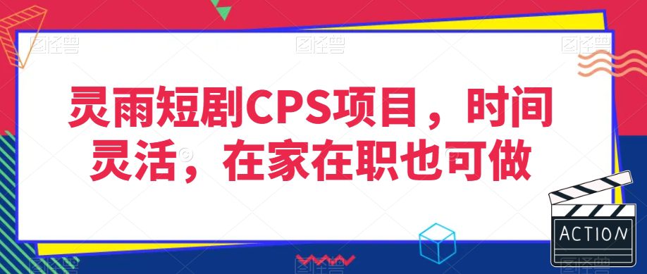 灵雨短剧CPS项目，时间灵活，在家在职也可做-创业猫