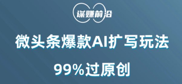 微头条爆款AI扩写玩法，99%过原创-创业猫