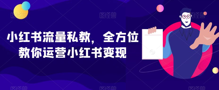 小红书流量私教，全方位教你运营小红书变现-创业猫