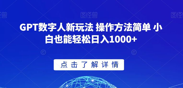 GPT数字人新玩法 操作方法简单 小白也能轻松日入1000+【揭秘】-创业猫