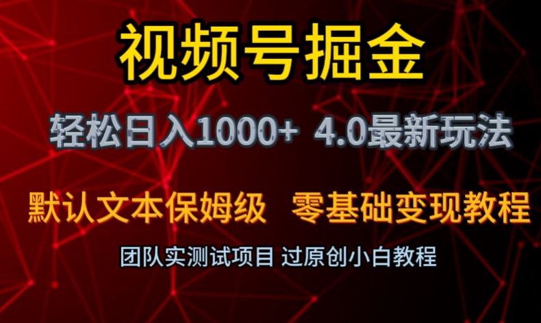 视频号掘金轻松日入1000+4.0最新保姆级玩法零基础变现教程【揭秘】-创业猫