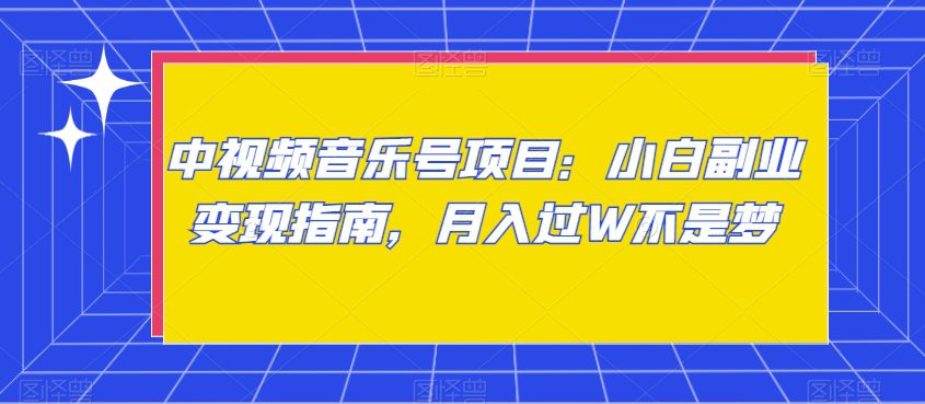 中视频音乐号项目：小白副业变现指南，月入过W不是梦【揭秘】-创业猫