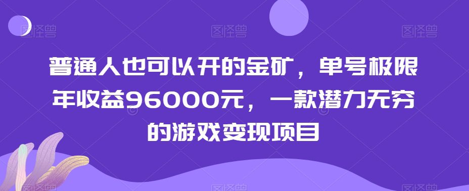 普通人也可以开的金矿，单号极限年收益96000元，一款潜力无穷的游戏变现项目【揭秘】-创业猫