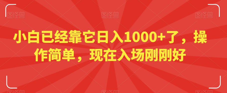 小白已经靠它日入1000+了，操作简单，现在入场刚刚好【揭秘】-创业猫