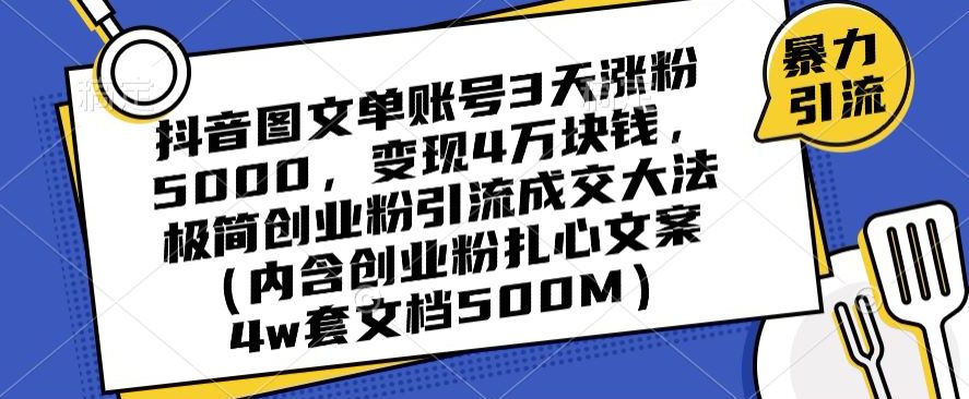 抖音图文单账号3天涨粉5000，变现4万块钱，极简创业粉引流成交大法-创业猫