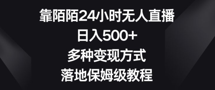 靠陌陌24小时无人直播，日入500+，多种变现方式，落地保姆级教程【揭秘】-创业猫