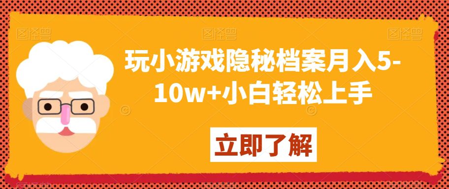 玩小游戏隐秘档案月入5-10w+小白轻松上手【揭秘】-创业猫