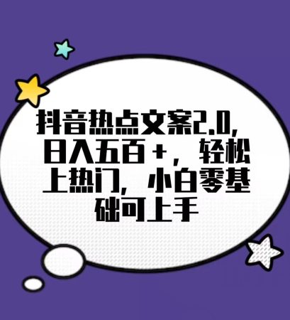 靠抖音热门文案2.0，日入500+，轻松上热门，小白当天可见收益【揭秘】-创业猫