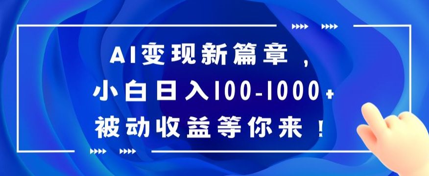 AI变现新篇章，小白日入100-1000+被动收益等你来【揭秘】-创业猫