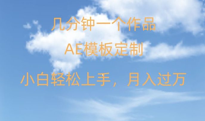 靠AE软件定制模板简单日入500+，多重渠道变现，各种模板均可定制，小白也可轻松上手【揭秘】-创业猫