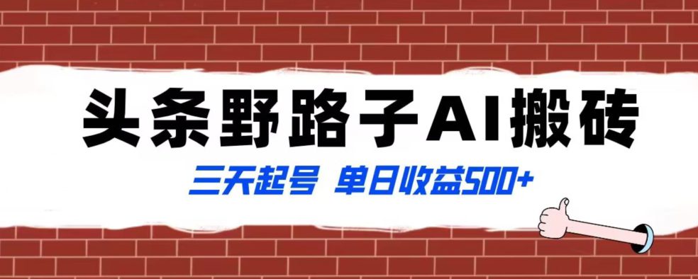 全网首发头条野路子AI搬砖玩法，纪实类超级蓝海项目，三天起号单日收益500+【揭秘】-创业猫