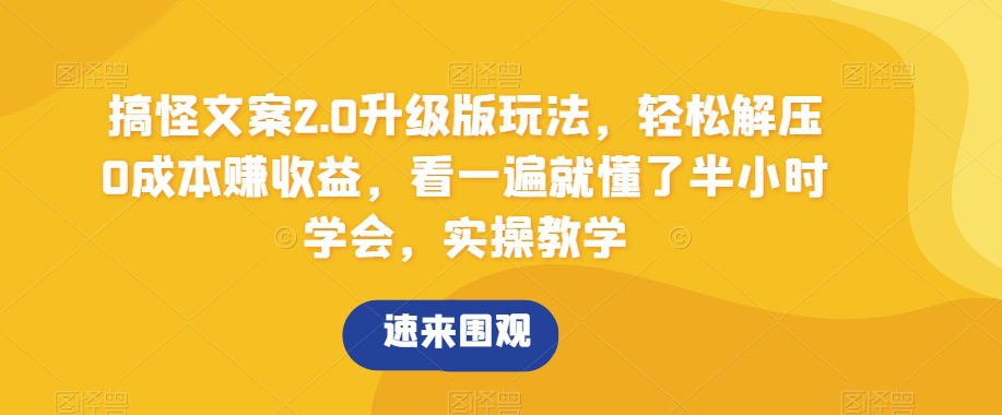 搞怪文案2.0升级版玩法，轻松解压0成本赚收益，看一遍就懂了半小时学会，实操教学【揭秘】-创业猫