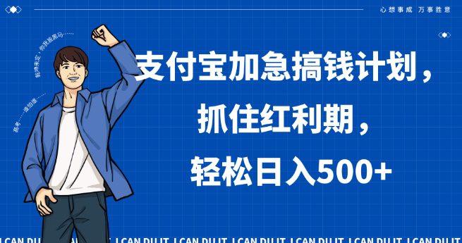 支付宝加急搞钱计划，抓住红利期，轻松日入500+【揭秘】-创业猫