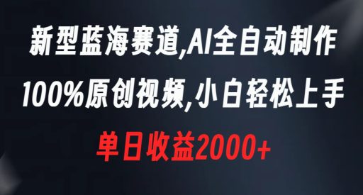 新型蓝海赛道，AI全自动制作，100%原创视频，小白轻松上手，单日收益2000+【揭秘】-创业猫