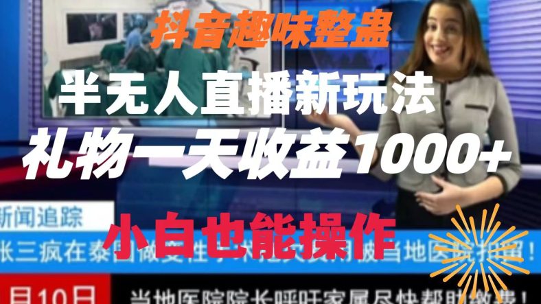 抖音趣味整蛊半无人直播新玩法，礼物收益一天1000+小白也能操作【揭秘】-创业猫