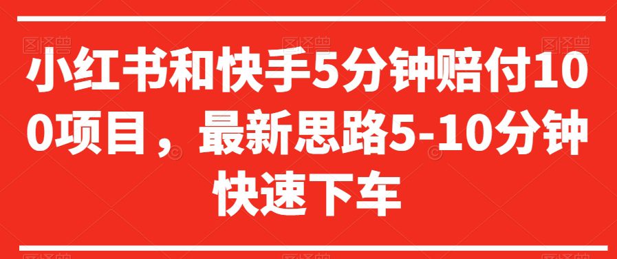 小红书和快手5分钟赔付100项目，最新思路5-10分钟快速下车【仅揭秘】-创业猫