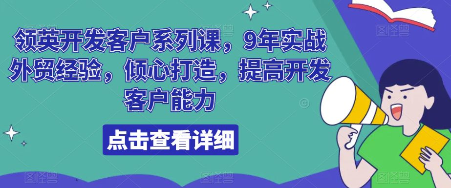 领英开发客户系列课，9年实战外贸经验，倾心打造，提高开发客户能力-创业猫