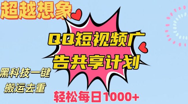 超越想象！黑科技一键搬运去重QQ短视频广告共享计划，每日收入轻松1000+-创业猫