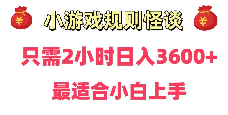 靠小游戏直播规则怪谈日入3500+，保姆式教学，小白轻松上手-创业猫