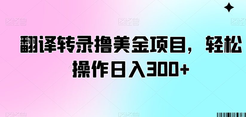 翻译转录撸美金项目，轻松操作日入300+-创业猫