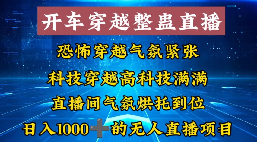 外面收费998的开车穿越无人直播玩法简单好入手纯纯就是捡米-创业猫