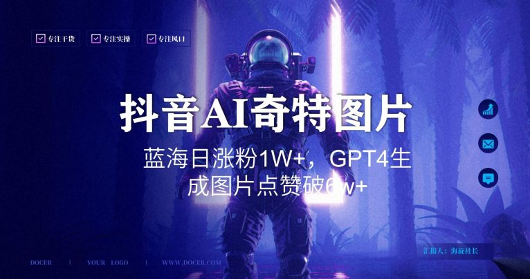 抖音用AI生成奇特图片GPT4玩法，蓝海日涨粉1W+，生成几张图片点赞破6w+-创业猫