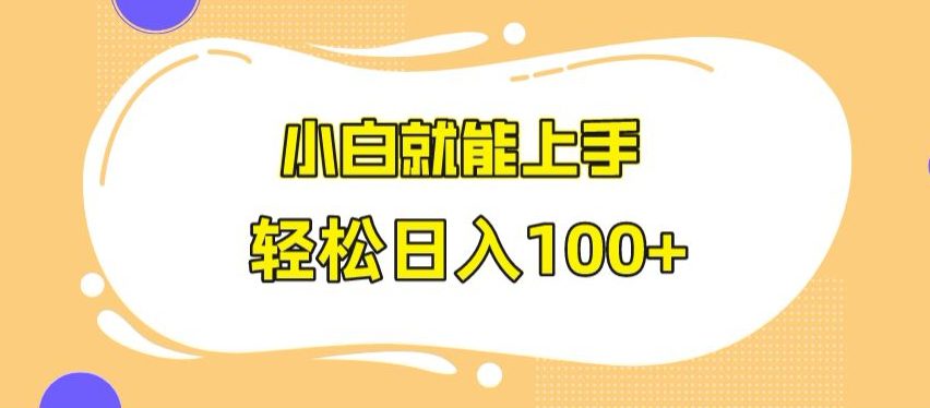 快手极速版无脑玩法，小白就能上手，日入100+-创业猫