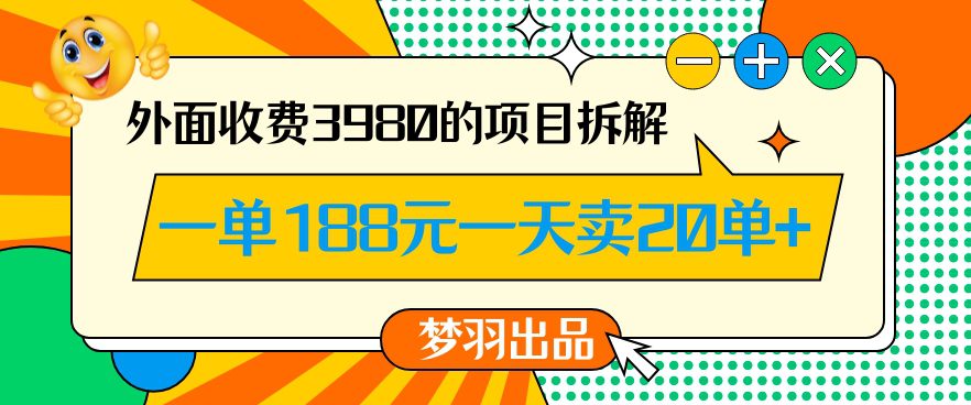 外面收费3980的年前必做项目一单188元一天能卖20单【拆解】-创业猫