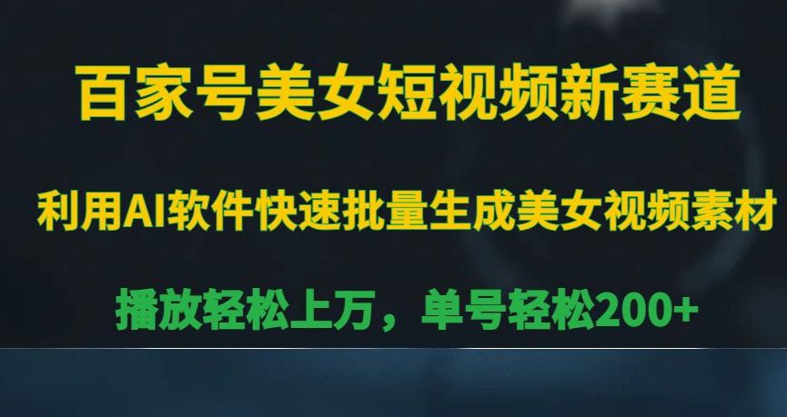 百家号美女短视频新赛道，播放轻松上万，单号轻松200+-创业猫