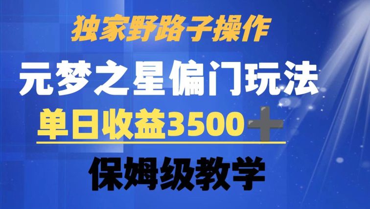 独家野路子玩法，无视机制，元梦之星偏门操作，单日收益3500+，保姆级教学-创业猫