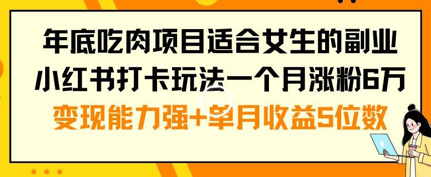 年底吃肉项目适合女生的副业小红书打卡玩法一个月涨粉6万+变现能力强+单月收益5位数-创业猫