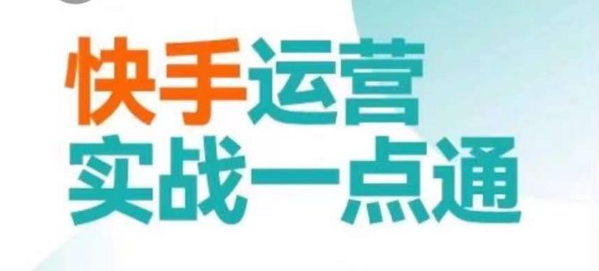 快手运营实战一点通，这套课用小白都能学会的方法教你抢占用户，做好生意-创业猫