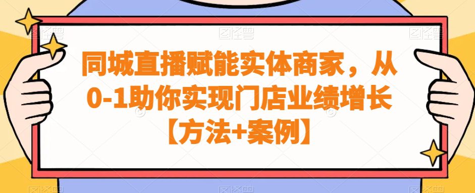 同城直播赋能实体商家，从0-1助你实现门店业绩增长【方法+案例】-创业猫