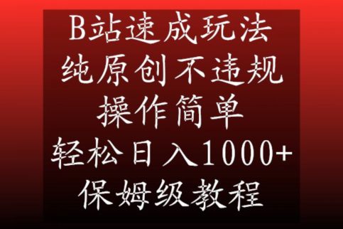 B站速成玩法，纯原创不违规，操作简单，轻松日入1000+，保姆级教程-创业猫