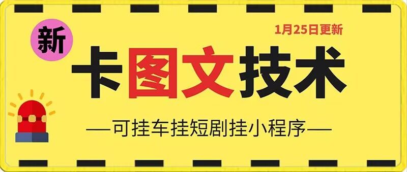 1月25日抖音图文“卡”视频搬运技术，安卓手机可用，可挂车、挂短剧-创业猫