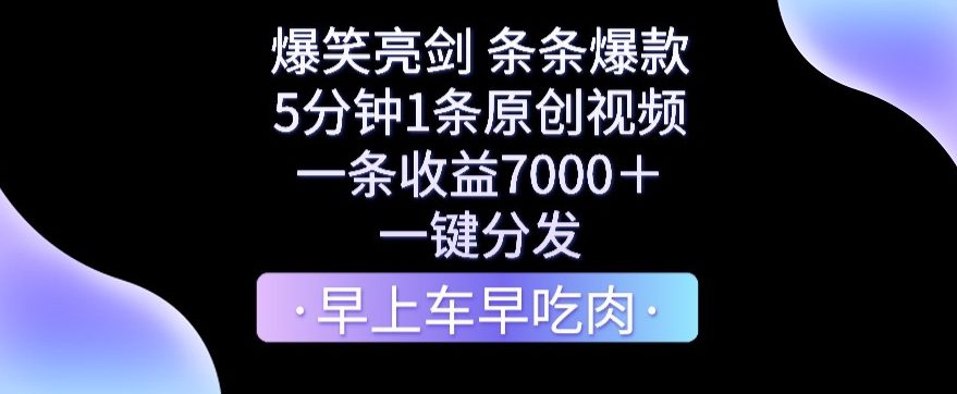 爆笑亮剑，条条爆款，5分钟1条原创视频，一条收益7000＋，一键转发-创业猫