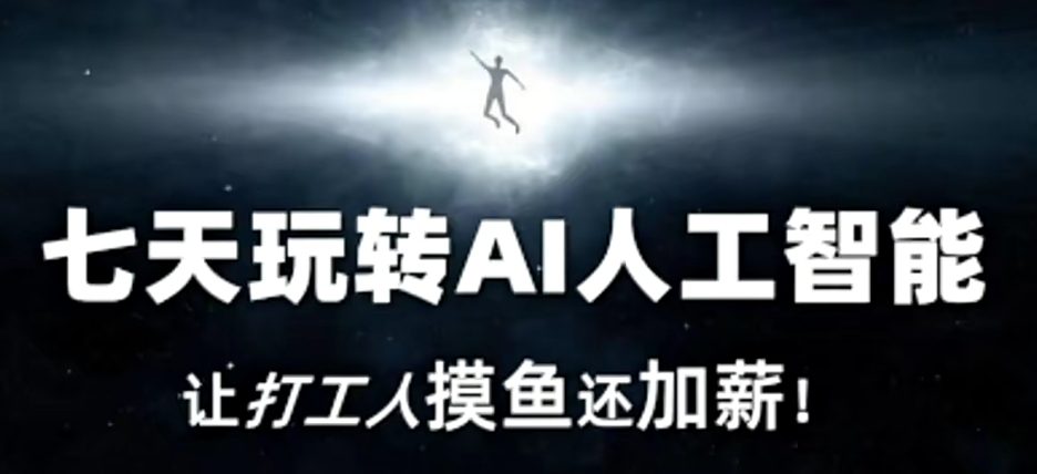 七天玩转AI人工智能，让打工人摸鱼还加薪！-创业猫