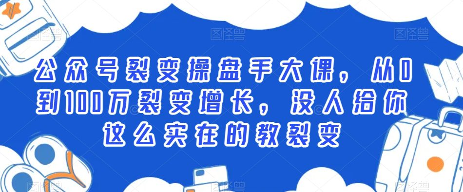 公众号裂变操盘手大课，从0到100万裂变增长，没人给你这么实在的教裂变-创业猫