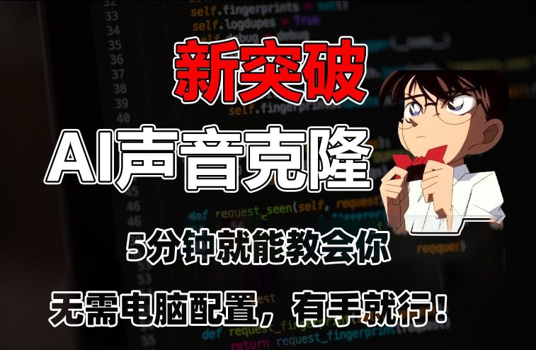 五分钟教会你，AI声音克隆，无需配置，有手就行-创业猫