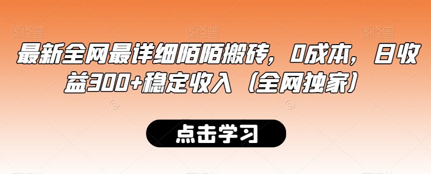 最新全网最详细陌陌搬砖，0成本，日收益300+稳定收入（全网独家）-创业猫